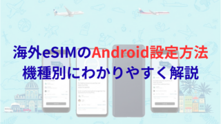 海外eSIMのAndroid設定方法|Pixel・Galaxy別にわかりやすく解説