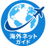 海外ネットガイド編集部