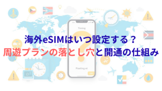 海外eSIMはいつ設定する?周遊プランの落とし穴と開通の仕組み