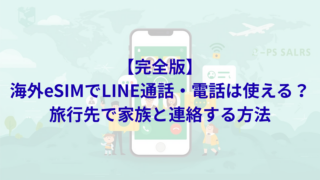 【完全版】海外eSIMでLINE通話・電話は使える？旅行先で家族と連絡する方法