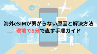 海外eSIMが繋がらない原因と解決方法｜現地で5分で直す手順ガイド