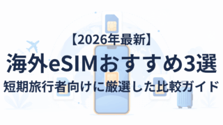 【2026年最新】海外eSIMおすすめ3選|短期旅行者向けに厳選した比較ガイド