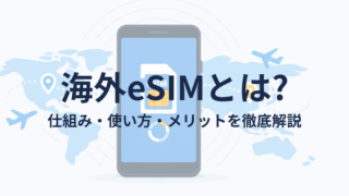 海外eSIMとは？ポケットWiFiとの違いや仕組み・使い方をやさしく解説