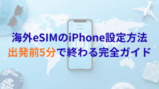 海外eSIMのiPhone設定方法|出発前5分で終わる完全ガイド
