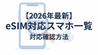【2026年最新】eSIM対応機種の確認方法｜iPhone・Android一覧