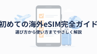 初めての海外eSIM完全ガイド|選び方・設定方法・使い方までやさしく解説