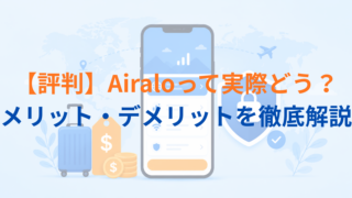 Airalo(エアロ)eSIMの評判・使い方・メリットデメリットを徹底解説