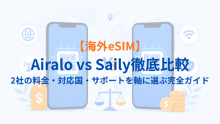 【海外eSIM】Airalo vs Saily徹底比較｜2社の料金・対応国・サポートを軸に選ぶ完全ガイド