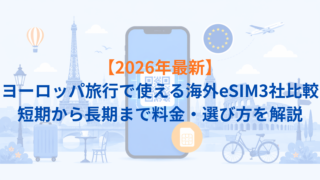 【2026年最新】ヨーロッパ旅行で使える海外eSIM3社比較｜短期から長期まで料金・選び方を解説