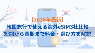 【2026年最新】韓国旅行で使える海外eSIM3社比較|短期から長期まで料金・選び方を解説