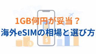 海外eSIMの料金相場と賢い選び方｜短期旅行で損しないための判断軸