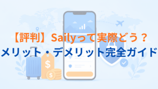 Saily(セイリー)eSIMの評判・使い方・メリットデメリットを徹底解説