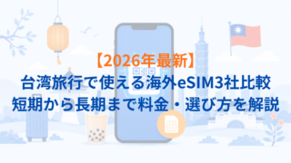 【2026年最新】台湾旅行で使える海外eSIM3社比較｜短期から長期まで料金・選び方を解説