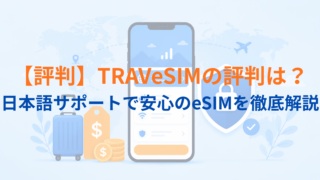 TRAVeSIM(トラベシム)eSIMの評判・使い方・メリットデメリットを徹底解説