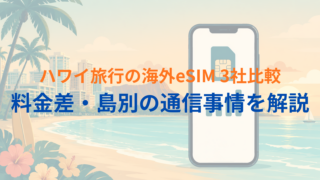 【2026年最新】ハワイ旅行で使える海外eSIM3社比較｜短期から長期まで料金・選び方を解説