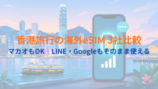 【2026年最新】香港旅行で使える海外eSIM3社比較｜マカオでも使える料金・選び方を解説
