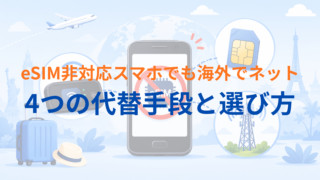 海外eSIM非対応スマホでもインターネットを使う方法と代替手段を解説