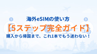 【完全版】海外eSIMの使い方|購入・設定・現地利用・帰国まで5ステップ