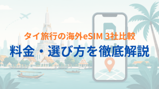 【2026年最新】タイ旅行で使える海外eSIM3社比較|短期から長期まで料金・選び方を解説