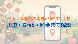 【2026年最新】ベトナム旅行で使える海外eSIM3社比較|短期から長期まで料金・選び方を解説