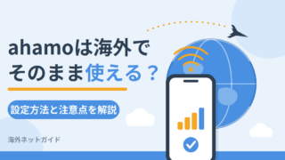 【2026年最新】ahamoは海外でそのまま使える？30GB無料の条件と設定・注意点