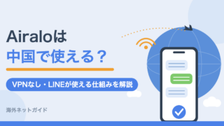 Airaloは中国で使える？LINEやGoogleが使える仕組みと設定・注意点