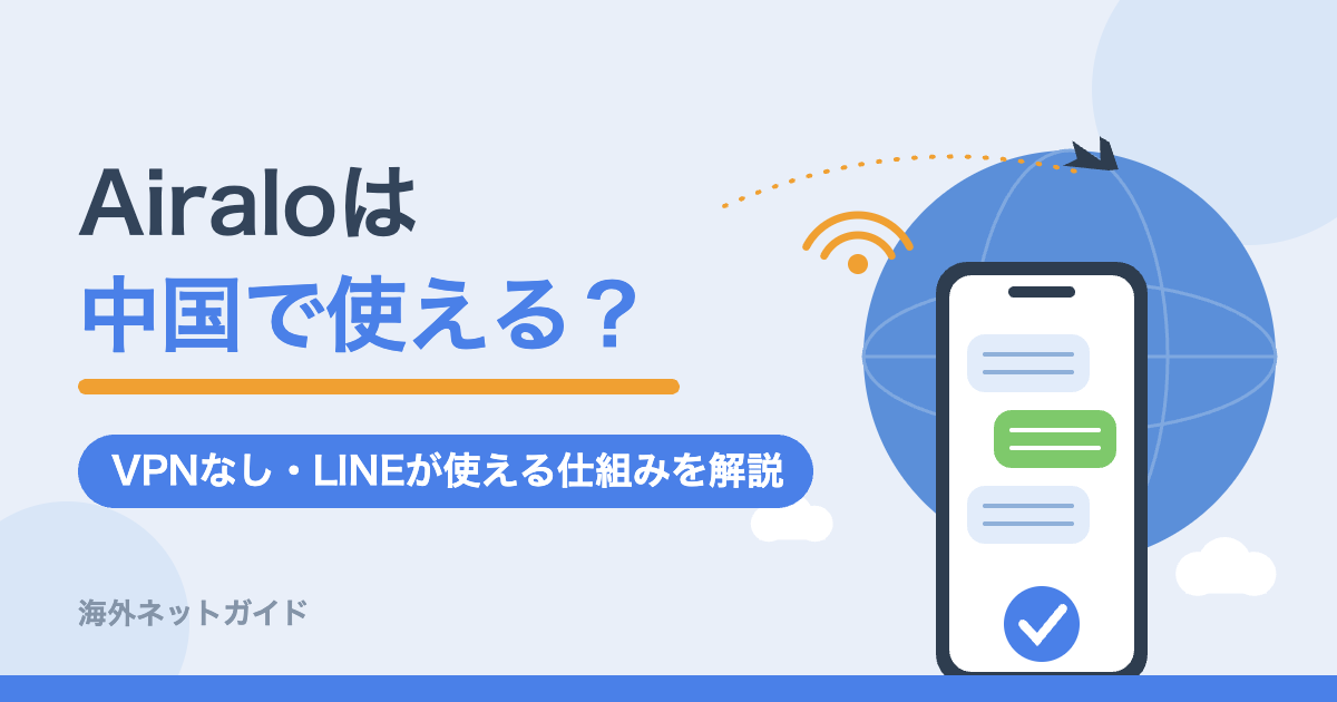 Airaloは中国で使える？VPNなしでLINEが使える仕組みを解説