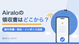Airaloの領収書発行方法｜宛名変更や経費精算・インボイス対応まで解説