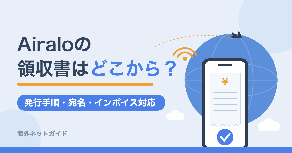 Airaloの領収書はどこから発行する？発行手順・宛名・インボイス対応