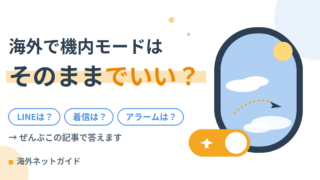 機内モードでアラームは鳴る？海外旅行中の着信・LINEもあわせて解説