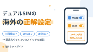 デュアルSIMの海外設定｜主回線はオフにする？SMS認証は届く？