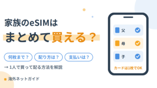 【2026年最新】海外eSIMは家族分まとめて買える?1人で購入して配る方法と注意点