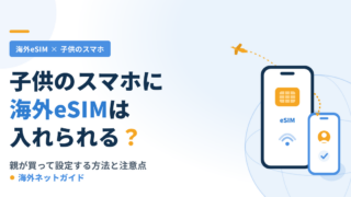 子供のスマホに海外eSIMは入れられる？親が買って設定する方法と注意点