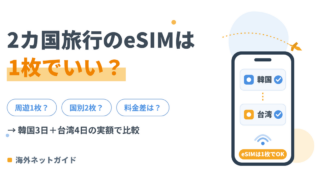 2カ国旅行のeSIMは1枚でいい？周遊プランと国別2枚の選び方を韓国と台湾で比較
