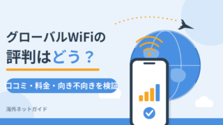【2026年最新】グローバルWiFiの評判は？口コミでわかる強みと注意点・料金を解説