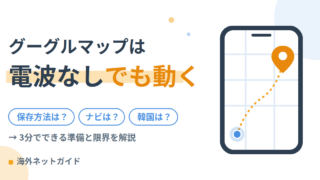 グーグルマップをオフラインで使う方法｜海外での保存手順と注意点