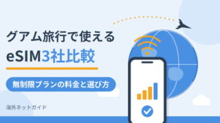 グアムのeSIMおすすめ比較｜3泊4日の料金目安と無制限プランの選び方【2026年最新】