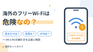 海外のフリーWi-Fiは危険？OKなこと・NGなことの線引きと対策