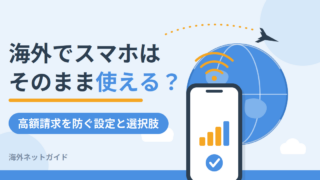 海外でスマホはそのまま使える？高額請求を防ぐ設定と3つの選択肢