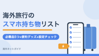 海外旅行のスマホ持ち物チェックリスト|通信・充電まわりの必需品と便利グッズ