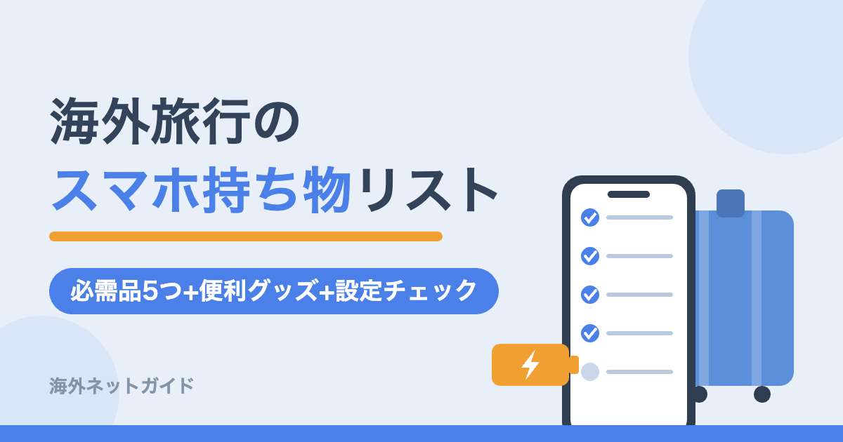 海外旅行のスマホ持ち物リスト|必需品5つ+便利グッズ+設定チェック