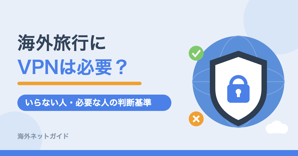 海外旅行にVPNは必要？いらない人・必要な人の判断基準