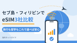 【2026年最新】フィリピン・セブ島で使える海外eSIM3社比較｜留学・長期滞在の選び方も解説