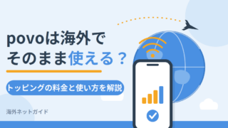【2026年最新】povoは海外で使える？データトッピングの料金・使い方と注意点