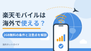 【2026年最新】楽天モバイルは海外で使える？2GB無料の条件と設定・注意点