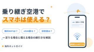 乗り継ぎ空港でスマホは使える？無料WiFiで足りる場合とeSIMが必要な場合