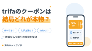 trifaのクーポンは今ある？5%割引の仕組みとSailyの割引もまとめて解説
