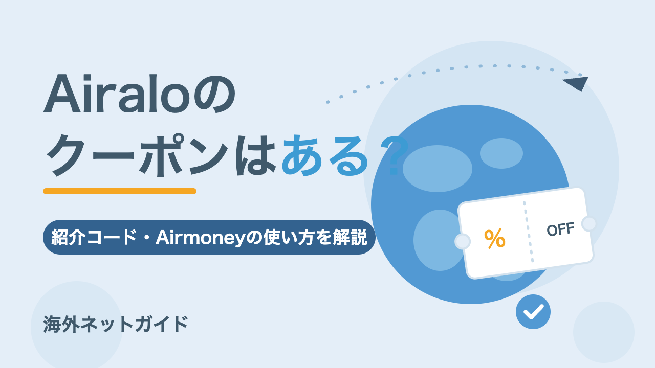 Airaloのクーポンコード最新｜紹介コードの使い方と注意点