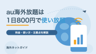 au海外放題とは？料金と使い方・世界データ定額との違い【2026年最新】