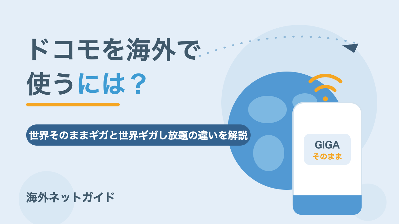 ドコモを海外で使うには？世界そのままギガと世界ギガし放題の違い